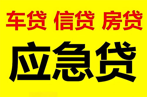 长春纯私人放款联系方式-长春24小时私人上门放款-长春应急贷款公司