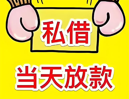 长春私人借钱当天放款|长春24小时私人上门放款|长春私人放款联系方式