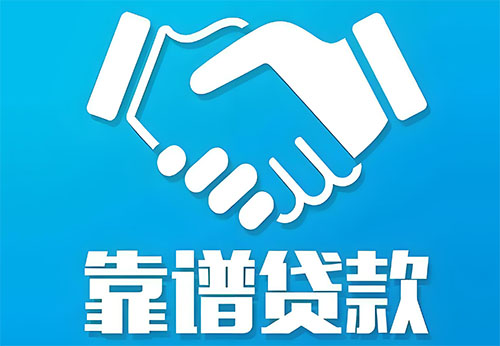 长春私人借钱|民间借贷服务中心|民间借贷联系方式